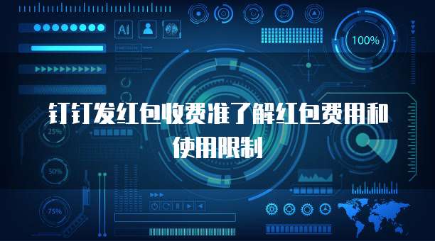 钉钉发红包收费准了解红包费用和使用限制