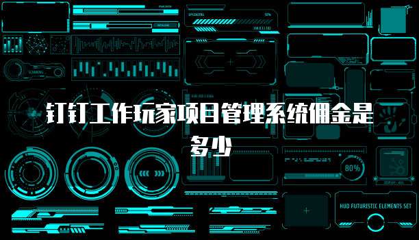 钉钉工作玩家项目管理系统佣金是多少