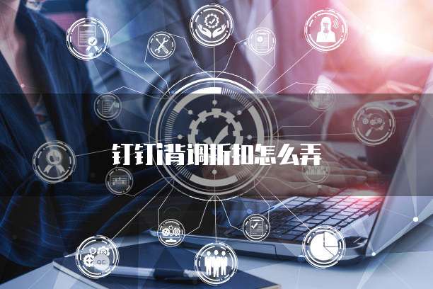 钉钉i背调折扣怎么弄