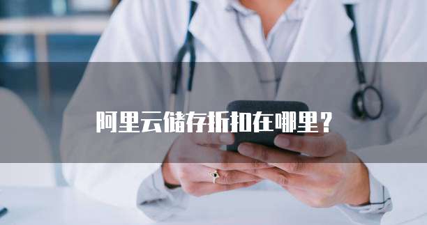 阿里云储存折扣在哪里?