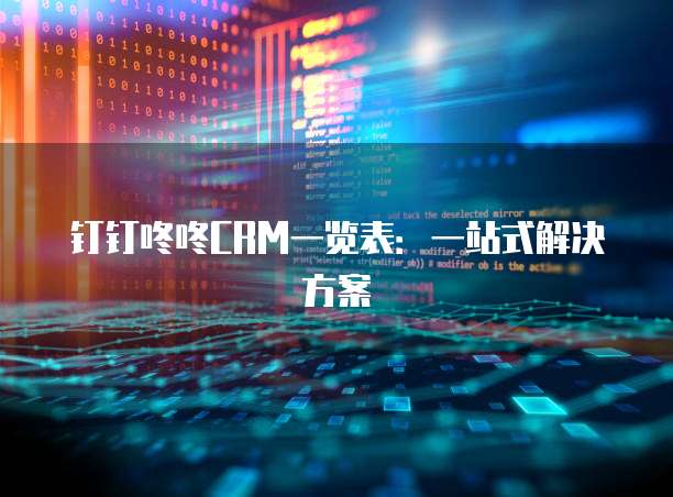 钉钉咚咚CRM一览表:一站式解决方案