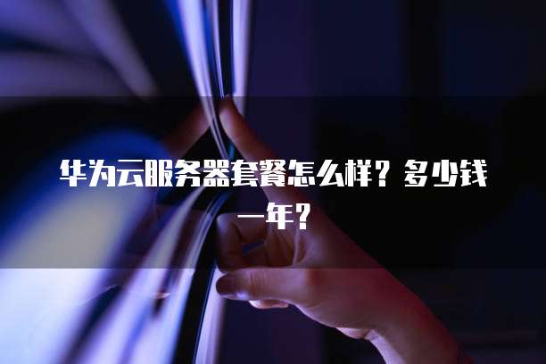 小程序用阿里云服务器怎么登录账号