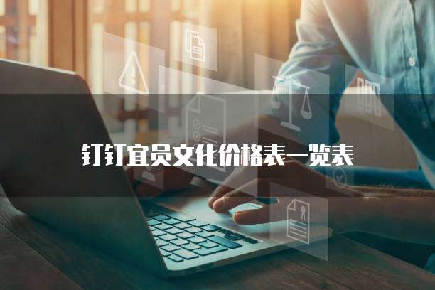 钉钉宜员文化价格表一览表