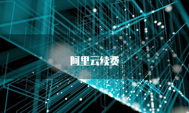 阿里云续费