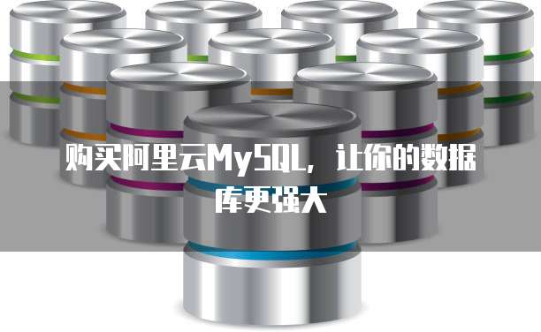 购买阿里云MySQL,让你的数据库更强大