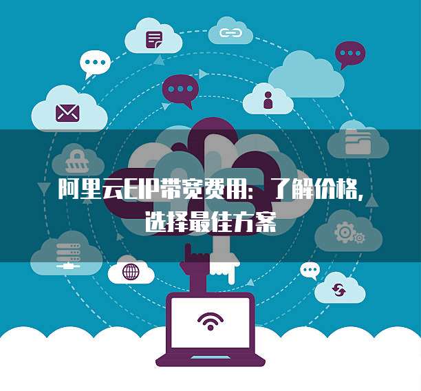 阿里云EIP带宽费用:了解价格,选择最佳方案