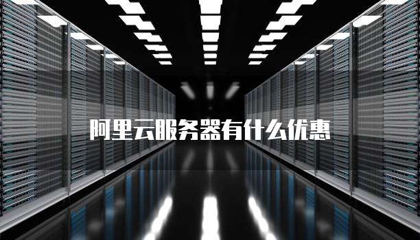 阿里云服务器有什么优惠