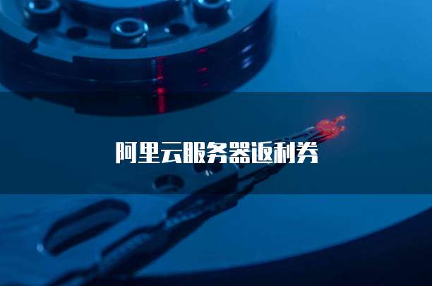 阿里云服务器返利券