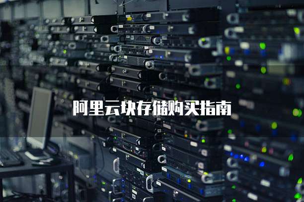 阿里云块存储购买指南