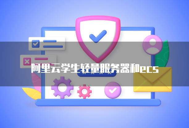 阿里云服务器用的什么网卡