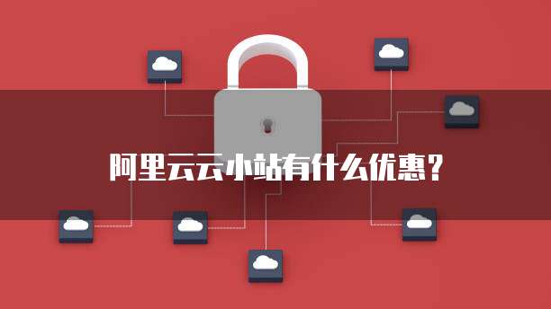 阿里云云小站有什么优惠?