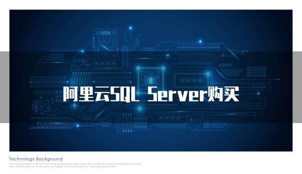 阿里云SQL Server购买