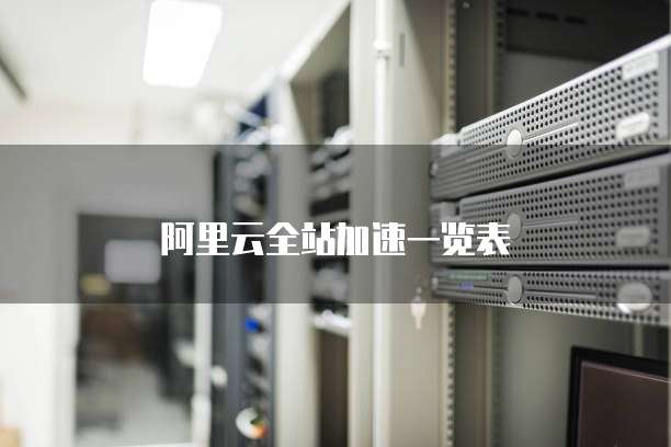 阿里云全站加速一览表