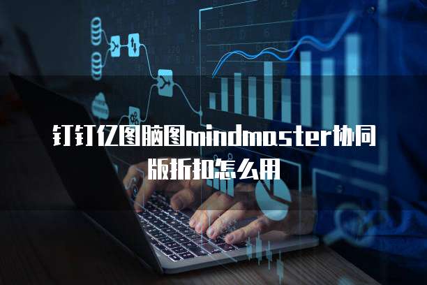 钉钉亿图脑图mindmaster协同版折扣怎么用