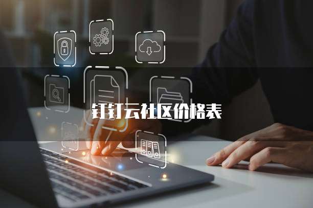 钉钉云社区价格表