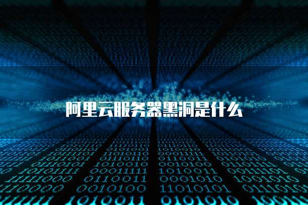 阿里云服务器黑洞是什么