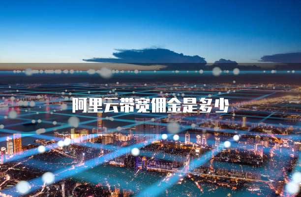 阿里云带宽佣金是多少