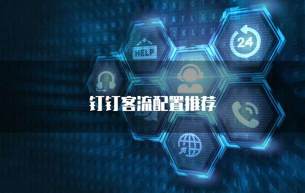 钉钉客流配置推荐