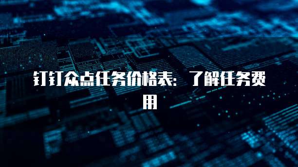 钉钉众点任务价格表：了解任务费用
