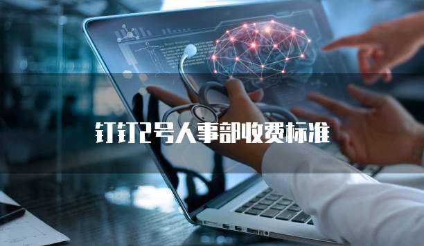 钉钉2号人事部收费标准