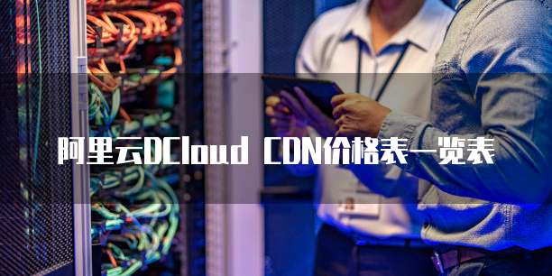 阿里云DCloud CDN价格表一览表