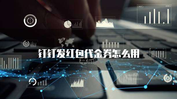 钉钉发红包代金券怎么用