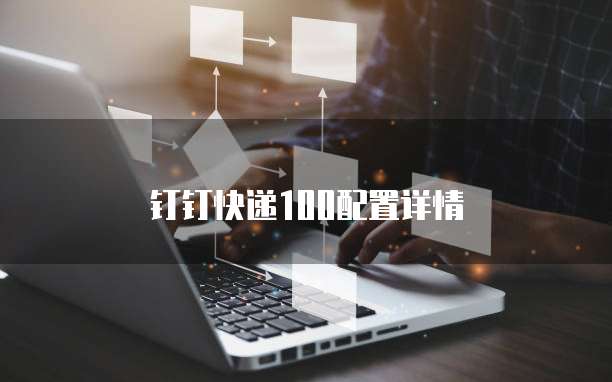 钉钉快递100配置详情
