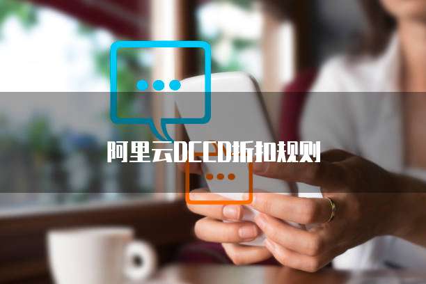阿里云DCCD折扣规则