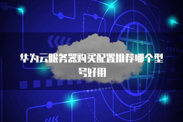 阿里云服务器账号登录失败原因有哪些问题呢