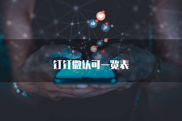 钉钉微认可一览表