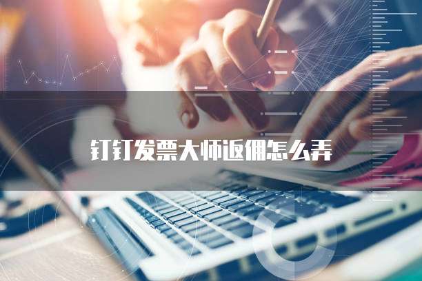 钉钉发票大师返佣怎么弄