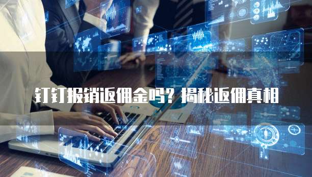钉钉报销返佣金吗?揭秘返佣真相