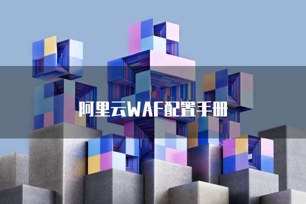 阿里云WAF配置手册
