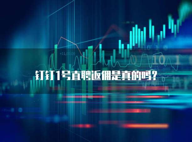钉钉1号直聘返佣是真的吗?