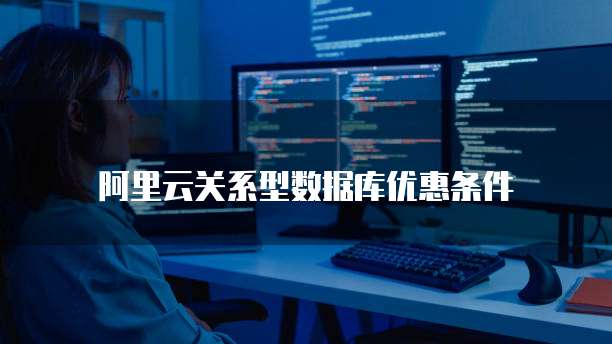 阿里云关系型数据库优惠条件