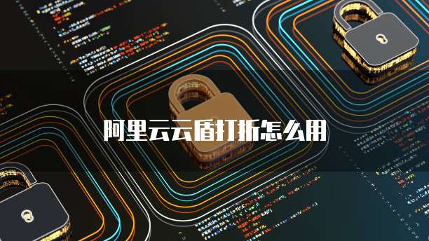 阿里云云盾打折怎么用