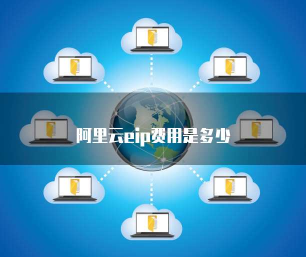 阿里云eip费用是多少