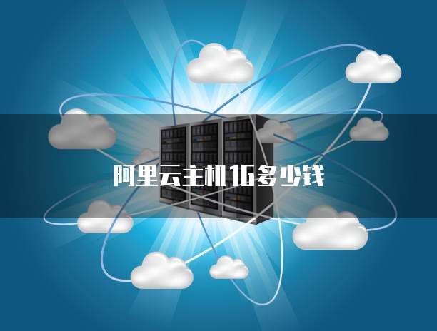 阿里云主机1g多少钱