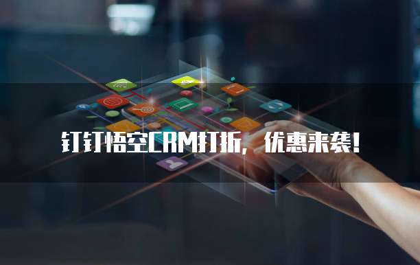 钉钉悟空CRM打折,优惠来袭!