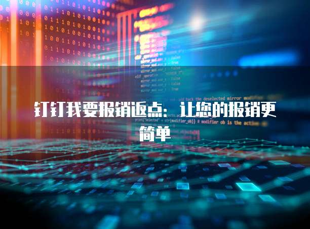 钉钉我要报销返点:让您的报销更简单