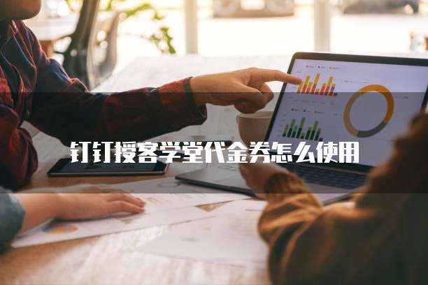 钉钉授客学堂代金券怎么使用