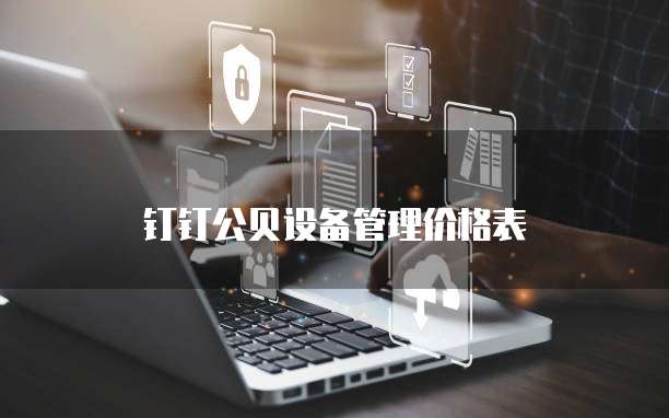 钉钉公贝设备管理价格表