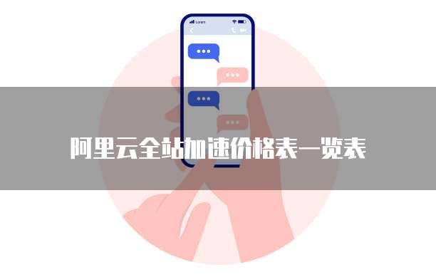 阿里云全站加速价格表一览表
