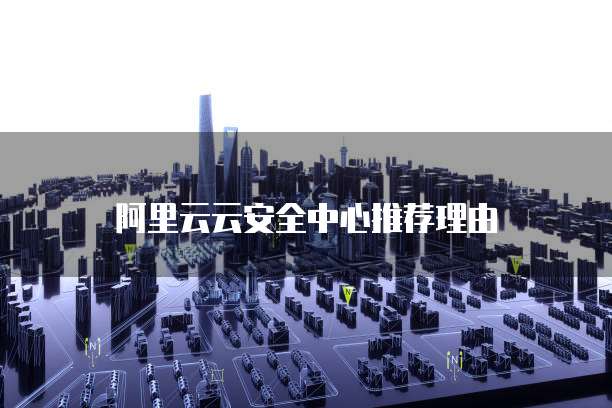 阿里云云安全中心推荐理由