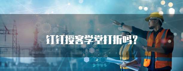 钉钉授客学堂打折吗？