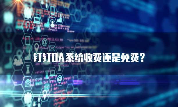 钉钉OA系统收费还是免费?