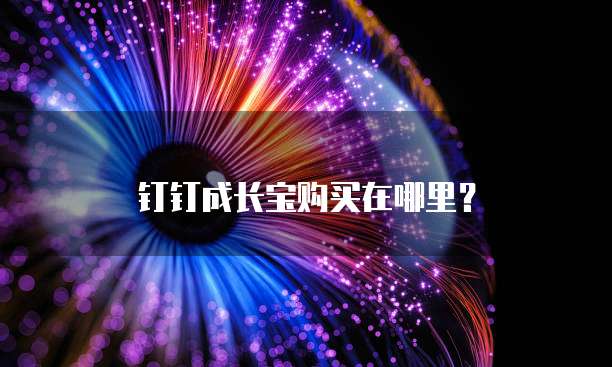 钉钉成长宝购买在哪里?