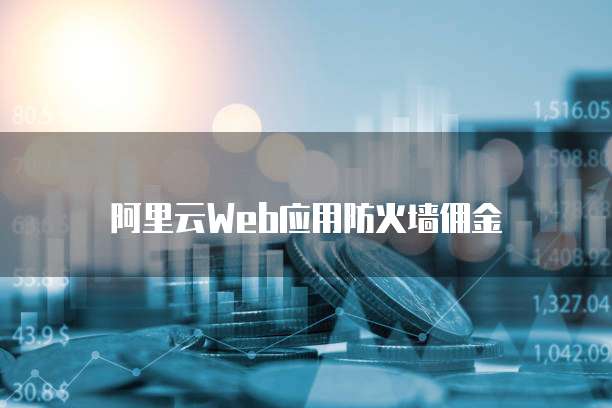 阿里云Web应用防火墙佣金