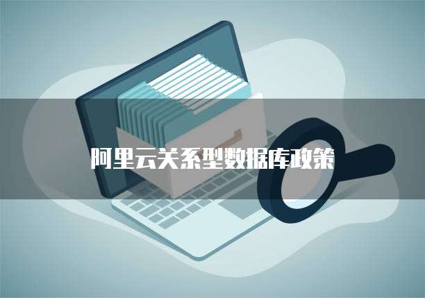 阿里云关系型数据库政策