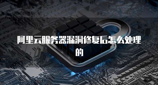 阿里云服务器：阿里巴巴集团旗下的产品，安全可靠
